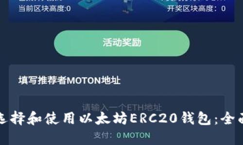 如何选择和使用以太坊ERC20钱包：全面指南