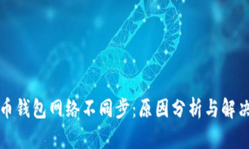 狗狗币钱包网络不同步:原因分析与解决方案