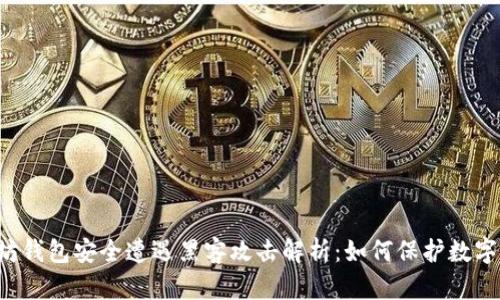 以太坊钱包安全遭遇黑客攻击解析：如何保护数字资产？