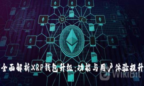 全面解析XRP钱包升级:功能与用户体验提升
