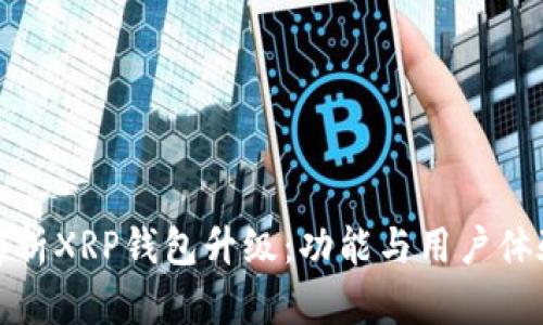 全面解析XRP钱包升级:功能与用户体验提升