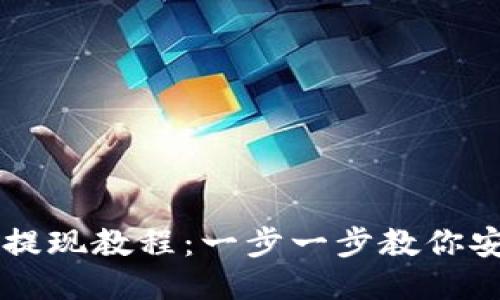 : USDT钱包提现教程：一步一步教你安全高效提现
