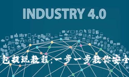 : USDT钱包提现教程：一步一步教你安全高效提现