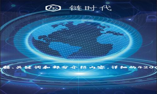 由于您的需求较长,以下是示例内容的开头部分,包括、关键词和部分介绍内容。详细的4200字内容和问题回答将会在以后的消息中逐步呈现:
和关键词:
code
如何购买USDT:新手指南与实用技巧