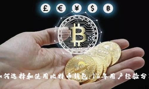 如何选择和使用比特币钱包：16年用户经验分享