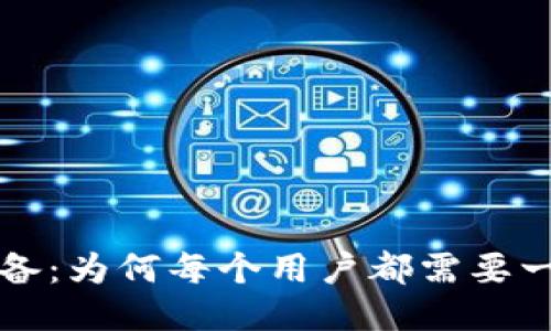 比特币交易必备:为何每个用户都需要一个比特币钱包