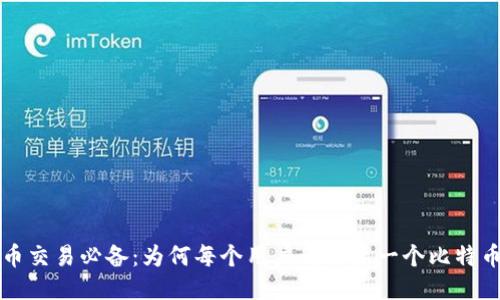 比特币交易必备:为何每个用户都需要一个比特币钱包