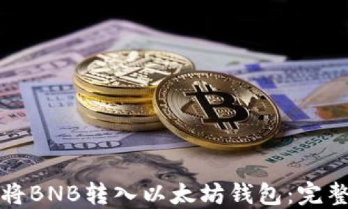 
如何将BNB转入以太坊钱包：完整指南