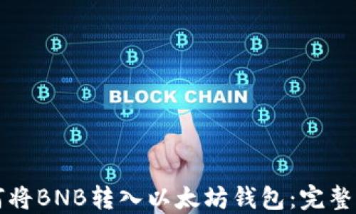 
如何将BNB转入以太坊钱包：完整指南