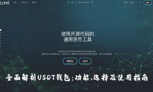 全面解析USDT钱包：功能、选择及使用指南