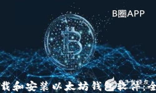 如何下载和安装以太坊钱包软件:全面指南