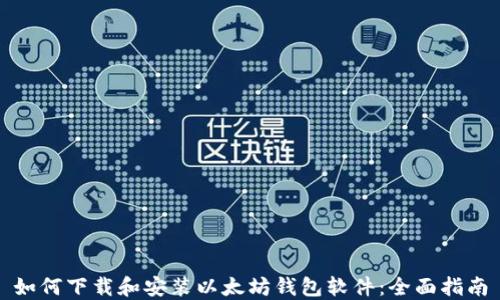 如何下载和安装以太坊钱包软件:全面指南