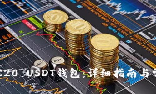 如何安装ERC20 USDT钱包:详细指南与常见问题解答