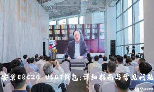 如何安装ERC20 USDT钱包:详细指南与常见问题解答