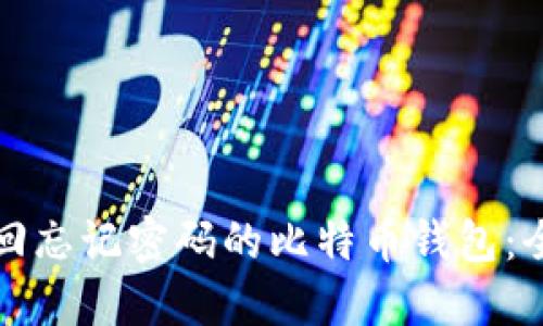如何找回忘记密码的比特币钱包：全面指南