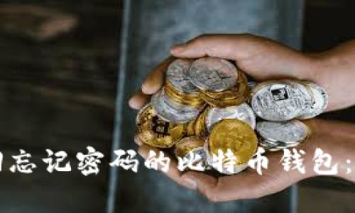 如何找回忘记密码的比特币钱包：全面指南