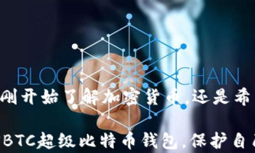
  SBTC 超级比特币钱包：如何安全存储和管理你的数字资产 / 
 guanjianci 比特币钱包, 超级比特币, 数字资产, 加密货币安全 /guanjianci 
```

### SBTC 超级比特币钱包：如何安全存储和管理你的数字资产

在当今这个数字化和加密货币迅猛发展的时代，拥有一个安全的比特币钱包显得尤为重要。SBTC超级比特币钱包，作为一种先进的比特币存储解决方案，致力于为用户提供全面的数字资产管理服务。本文将深入探讨SBTC超级比特币钱包的功能、使用方法、优势以及常见问题，帮助用户更好地理解和利用这一工具。

#### 一、什么是SBTC超级比特币钱包？

SBTC超级比特币钱包是一款为比特币用户设计的专用钱包，它不仅支持比特币的存储、发送和接收，还具备多种安全性和便利性功能。通过这款钱包，用户可以彻底掌控自己的数字资产，无需担心黑客攻击或资产丢失的风险。

SBTC钱包的用户界面友好，操作简单，非常适合新手使用。同时，它也具备高端用户所需的安全性和高级功能，适合资深投资者。除了基础的存储功能，超比特钱包还支持多币种管理，为用户提供了更大的灵活性。

#### 二、SBTC超级比特币钱包的主要特点

1. **安全性**  
SBTC钱包采用多重安全措施，包括私钥本地存储、防钓鱼协议、双重认证等，以保护用户的资金安全。

2. **用户友好界面**  
即使是初学者，也能轻松上手。钱包界面，便于用户快速找到所需功能。

3. **多币种支持**  
除了比特币，SBTC钱包还支持多种其他加密货币，方便用户在一个平台上管理多种资产。

4. **便捷的交易功能**  
用户能够随时随地方便地进行比特币的交易，随时查看资产价值和交易记录。

5. **智能合约支持**  
SBTC超级比特币钱包还支持智能合约，为用户提供更多的金融服务选择。

#### 三、如何使用SBTC超级比特币钱包？

使用SBTC钱包非常简单，只需几个步骤便可完成设置：

1. **下载并安装SBTC钱包应用**  
用户可以根据自己设备的操作系统，前往官网或应用商店下载SBTC超级比特币钱包的应用程序。

2. **创建新钱包**  
安装完成后，打开应用程序并按照提示创建新钱包。在这一步中，系统会要求用户设定一个强密码，并生成一组助记词，请务必妥善保存。

3. **验证身份**  
一些功能可能需要用户提供身份验证，确保账户安全。可以通过电子邮件、短信等方式进行身份验证。

4. **存入比特币**  
通过钱包地址，用户可以将比特币从其他平台转入SBTC钱包。用户可在钱包里查看自己的比特币余额。

5. **进行交易**  
如果用户希望向他人发送比特币，只需输入接收方的钱包地址和金额即可完成交易。系统会自动计算交易费用。

6. **定期备份**  
为了防止意外丢失资产，建议定期备份钱包数据，确保在设备丢失或损坏时能够恢复钱包。

#### 四、SBTC超级比特币钱包的优势

SBTC超级比特币钱包拥有众多竞争优势，使其在市场中脱颖而出：

1. **高度安全**  
许多用户对钱包的安全性最为关心。SBTC钱包采用了最先进的加密技术，确保用户的资产得到有效保护。

2. **跨平台支持**  
无论你使用的是安卓、iOS还是桌面设备，SBTC钱包都能提供无缝的用户体验，让用户在不同设备间转换时不会感到不适。

3. **实时市场动态**  
应用内置实时市场数据，用户能够随时关注市场动态，做出更好的投资决策。

4. **社区支持**  
SBTC钱包的开发团队活跃于加密货币社区，定期更新和维护钱包功能，同时用户也可以在社区内寻求帮助和交流投资经验。

### 常见问题解答

#### 问题一：更换手机或设备时，如何恢复我的SBTC钱包？

在钱包应用迁移或更换设备时，用户无需担心丢失资产。只需按照以下步骤进行数据恢复即可：

1. **下载并安装SBTC钱包**  
在新设备上下载并安装SBTC钱包应用，与首次安装过程相同。

2. **选择“恢复钱包”选项**  
在应用启动后，选择“恢复钱包”或“导入钱包”功能。

3. **输入助记词**  
系统会要求用户输入在创建钱包时生成的助记词。这是恢复钱包的关键步骤。请确保助记词输入准确。

4. **设置新密码**  
恢复成功后，用户需设置一个新密码以保护钱包。

5. **查看资产**  
完成上述步骤后，用户就可以查看自己的比特币及其他数字资产。

通过确保助记词和密码的安全，用户能够轻松迁移和恢复钱包，随时保持对资产的掌控。

#### 问题二：SBTC钱包的安全性如何保障？

SBTC钱包为用户提供全面的安全措施，以保障用户的资金安全，具体较为如下：

1. **私钥本地存储**  
用户的私钥在本地设备上安全存储，避免在云端存储造成的安全隐患。

2. **双重认证**  
用户在进行关键操作时需提供额外的身份验证信息，例如短信验证码，增强了安全性。

3. **定期软件更新**  
开发团队会定期推出软件更新，修复潜在的安全漏洞，确保用户始终使用最新版本。

4. **防钓鱼机制**  
SBTC钱包具备自动识别和阻止钓鱼网站的能力，减少用户在网络环境中受到欺诈的风险。

5. **安全教育与提示**  
应用内会不定期向用户推送安全提示，加强用户的网络安全意识，帮助用户防范诈骗。

这些措施共同形成了一道安全防线，让用户在使用SBTC钱包时可以更为安心。

#### 问题三：如何防止比特币被盗？

确保比特币不被盗的有效方法包括：

1. **绝不共享私钥和助记词**  
私钥是存储用户数字资产的唯一凭证，绝不可将其泄露给他人。

2. **开启双重认证**  
对于钱包设置、交易确认等关键操作，务必开启双重认证功能。

3. **使用强密码**  
在设置钱包密码时，建议使用复杂且唯一的密码，避免使用简单可猜的词汇。

4. **定期备份钱包数据**  
定期对钱包数据进行备份，以防丢失或其他意外情况发生。

5. **保持软件更新**  
及时更新钱包应用，确保使用最新的安全技术，修复存在的已知安全漏洞。

通过一系列的安全措施，用户能够大大降低比特币被盗的风险，安心管理自己的数字资产。

#### 问题四：SBTC钱包适合新手投资者使用吗？

毫无疑问，SBTC钱包非常适合新手投资者。以下是几个原因：

1. **用户友好界面**  
该钱包的用户界面设计，专为新手用户打造，避免了复杂的功能设置，用户能够轻松应对。

2. **全面的帮助文档**  
网提供了详尽的使用手册和常见问题解答，帮助新用户快速上手。

3. **社区交流机会**  
用户可以加入SBTC钱包的在线社区，与其他投资者交流经验、分享信息，获取实时市场动态。

4. **安全指导与提示**  
SBTC钱包在应用中提供安全使用指导，帮助新手投资者了解加密货币和风险管理。

5. **多币种支持**  
新手可以在一个钱包中管理多种资产，减少了在不同平台之间切换的麻烦。

综上所述，SBTC超级比特币钱包凭借其简洁的操作、强大的安全性、实用的功能和良好的用户支持，确实是新手投资者的理想选择。无论你是刚刚开始了解加密货币，还是希望在复杂的数字资产管理中寻找一个可靠的工具，SBTC钱包都值得信赖。

在未来的数字货币市场中，SBTC钱包将不断创新和发展，以满足越来越多用户的需求。希望通过本文的介绍，能够帮助用户更好地理解和使用SBTC超级比特币钱包，保护自己的数字资产。