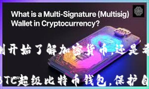 
  SBTC 超级比特币钱包：如何安全存储和管理你的数字资产 / 
 guanjianci 比特币钱包, 超级比特币, 数字资产, 加密货币安全 /guanjianci 
```

### SBTC 超级比特币钱包：如何安全存储和管理你的数字资产

在当今这个数字化和加密货币迅猛发展的时代，拥有一个安全的比特币钱包显得尤为重要。SBTC超级比特币钱包，作为一种先进的比特币存储解决方案，致力于为用户提供全面的数字资产管理服务。本文将深入探讨SBTC超级比特币钱包的功能、使用方法、优势以及常见问题，帮助用户更好地理解和利用这一工具。

#### 一、什么是SBTC超级比特币钱包？

SBTC超级比特币钱包是一款为比特币用户设计的专用钱包，它不仅支持比特币的存储、发送和接收，还具备多种安全性和便利性功能。通过这款钱包，用户可以彻底掌控自己的数字资产，无需担心黑客攻击或资产丢失的风险。

SBTC钱包的用户界面友好，操作简单，非常适合新手使用。同时，它也具备高端用户所需的安全性和高级功能，适合资深投资者。除了基础的存储功能，超比特钱包还支持多币种管理，为用户提供了更大的灵活性。

#### 二、SBTC超级比特币钱包的主要特点

1. **安全性**  
SBTC钱包采用多重安全措施，包括私钥本地存储、防钓鱼协议、双重认证等，以保护用户的资金安全。

2. **用户友好界面**  
即使是初学者，也能轻松上手。钱包界面，便于用户快速找到所需功能。

3. **多币种支持**  
除了比特币，SBTC钱包还支持多种其他加密货币，方便用户在一个平台上管理多种资产。

4. **便捷的交易功能**  
用户能够随时随地方便地进行比特币的交易，随时查看资产价值和交易记录。

5. **智能合约支持**  
SBTC超级比特币钱包还支持智能合约，为用户提供更多的金融服务选择。

#### 三、如何使用SBTC超级比特币钱包？

使用SBTC钱包非常简单，只需几个步骤便可完成设置：

1. **下载并安装SBTC钱包应用**  
用户可以根据自己设备的操作系统，前往官网或应用商店下载SBTC超级比特币钱包的应用程序。

2. **创建新钱包**  
安装完成后，打开应用程序并按照提示创建新钱包。在这一步中，系统会要求用户设定一个强密码，并生成一组助记词，请务必妥善保存。

3. **验证身份**  
一些功能可能需要用户提供身份验证，确保账户安全。可以通过电子邮件、短信等方式进行身份验证。

4. **存入比特币**  
通过钱包地址，用户可以将比特币从其他平台转入SBTC钱包。用户可在钱包里查看自己的比特币余额。

5. **进行交易**  
如果用户希望向他人发送比特币，只需输入接收方的钱包地址和金额即可完成交易。系统会自动计算交易费用。

6. **定期备份**  
为了防止意外丢失资产，建议定期备份钱包数据，确保在设备丢失或损坏时能够恢复钱包。

#### 四、SBTC超级比特币钱包的优势

SBTC超级比特币钱包拥有众多竞争优势，使其在市场中脱颖而出：

1. **高度安全**  
许多用户对钱包的安全性最为关心。SBTC钱包采用了最先进的加密技术，确保用户的资产得到有效保护。

2. **跨平台支持**  
无论你使用的是安卓、iOS还是桌面设备，SBTC钱包都能提供无缝的用户体验，让用户在不同设备间转换时不会感到不适。

3. **实时市场动态**  
应用内置实时市场数据，用户能够随时关注市场动态，做出更好的投资决策。

4. **社区支持**  
SBTC钱包的开发团队活跃于加密货币社区，定期更新和维护钱包功能，同时用户也可以在社区内寻求帮助和交流投资经验。

### 常见问题解答

#### 问题一：更换手机或设备时，如何恢复我的SBTC钱包？

在钱包应用迁移或更换设备时，用户无需担心丢失资产。只需按照以下步骤进行数据恢复即可：

1. **下载并安装SBTC钱包**  
在新设备上下载并安装SBTC钱包应用，与首次安装过程相同。

2. **选择“恢复钱包”选项**  
在应用启动后，选择“恢复钱包”或“导入钱包”功能。

3. **输入助记词**  
系统会要求用户输入在创建钱包时生成的助记词。这是恢复钱包的关键步骤。请确保助记词输入准确。

4. **设置新密码**  
恢复成功后，用户需设置一个新密码以保护钱包。

5. **查看资产**  
完成上述步骤后，用户就可以查看自己的比特币及其他数字资产。

通过确保助记词和密码的安全，用户能够轻松迁移和恢复钱包，随时保持对资产的掌控。

#### 问题二：SBTC钱包的安全性如何保障？

SBTC钱包为用户提供全面的安全措施，以保障用户的资金安全，具体较为如下：

1. **私钥本地存储**  
用户的私钥在本地设备上安全存储，避免在云端存储造成的安全隐患。

2. **双重认证**  
用户在进行关键操作时需提供额外的身份验证信息，例如短信验证码，增强了安全性。

3. **定期软件更新**  
开发团队会定期推出软件更新，修复潜在的安全漏洞，确保用户始终使用最新版本。

4. **防钓鱼机制**  
SBTC钱包具备自动识别和阻止钓鱼网站的能力，减少用户在网络环境中受到欺诈的风险。

5. **安全教育与提示**  
应用内会不定期向用户推送安全提示，加强用户的网络安全意识，帮助用户防范诈骗。

这些措施共同形成了一道安全防线，让用户在使用SBTC钱包时可以更为安心。

#### 问题三：如何防止比特币被盗？

确保比特币不被盗的有效方法包括：

1. **绝不共享私钥和助记词**  
私钥是存储用户数字资产的唯一凭证，绝不可将其泄露给他人。

2. **开启双重认证**  
对于钱包设置、交易确认等关键操作，务必开启双重认证功能。

3. **使用强密码**  
在设置钱包密码时，建议使用复杂且唯一的密码，避免使用简单可猜的词汇。

4. **定期备份钱包数据**  
定期对钱包数据进行备份，以防丢失或其他意外情况发生。

5. **保持软件更新**  
及时更新钱包应用，确保使用最新的安全技术，修复存在的已知安全漏洞。

通过一系列的安全措施，用户能够大大降低比特币被盗的风险，安心管理自己的数字资产。

#### 问题四：SBTC钱包适合新手投资者使用吗？

毫无疑问，SBTC钱包非常适合新手投资者。以下是几个原因：

1. **用户友好界面**  
该钱包的用户界面设计，专为新手用户打造，避免了复杂的功能设置，用户能够轻松应对。

2. **全面的帮助文档**  
网提供了详尽的使用手册和常见问题解答，帮助新用户快速上手。

3. **社区交流机会**  
用户可以加入SBTC钱包的在线社区，与其他投资者交流经验、分享信息，获取实时市场动态。

4. **安全指导与提示**  
SBTC钱包在应用中提供安全使用指导，帮助新手投资者了解加密货币和风险管理。

5. **多币种支持**  
新手可以在一个钱包中管理多种资产，减少了在不同平台之间切换的麻烦。

综上所述，SBTC超级比特币钱包凭借其简洁的操作、强大的安全性、实用的功能和良好的用户支持，确实是新手投资者的理想选择。无论你是刚刚开始了解加密货币，还是希望在复杂的数字资产管理中寻找一个可靠的工具，SBTC钱包都值得信赖。

在未来的数字货币市场中，SBTC钱包将不断创新和发展，以满足越来越多用户的需求。希望通过本文的介绍，能够帮助用户更好地理解和使用SBTC超级比特币钱包，保护自己的数字资产。