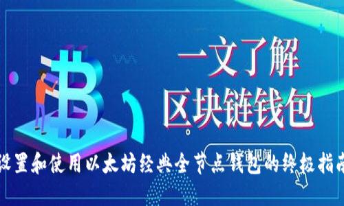 设置和使用以太坊经典全节点钱包的终极指南