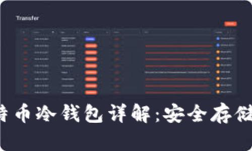 2010年比特币冷钱包详解:安全存储与使用指南
