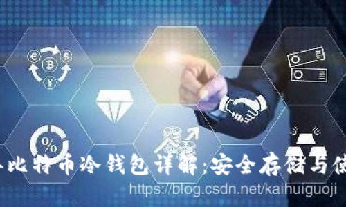 2010年比特币冷钱包详解:安全存储与使用指南