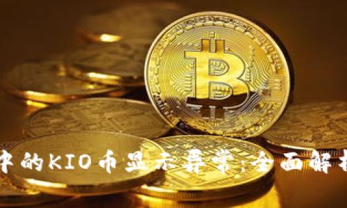以太坊钱包中的KIO币显示异常：全面解析与应对策略