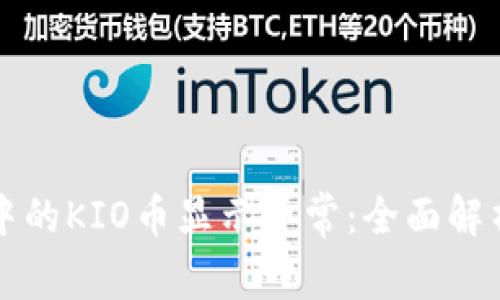 以太坊钱包中的KIO币显示异常：全面解析与应对策略