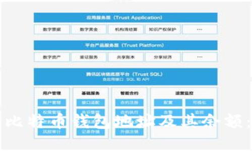如何查询比特币钱包地址及其余额：全面指南