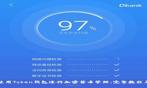如何使用Token钱包进行加密货币管理:完整教程与技巧