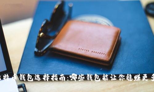 比特币钱包选择指南:哪些钱包能让你稳赚更多?