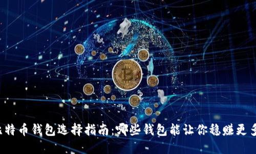比特币钱包选择指南:哪些钱包能让你稳赚更多?