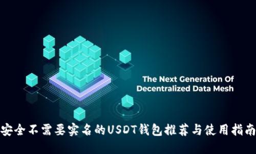 安全不需要实名的USDT钱包推荐与使用指南