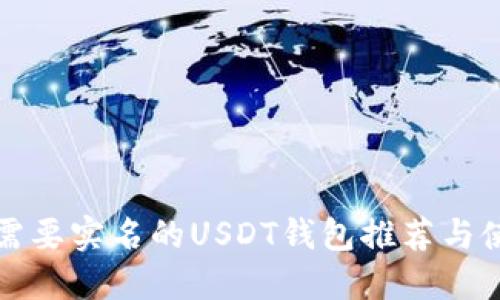 安全不需要实名的USDT钱包推荐与使用指南