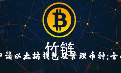 如何申请以太坊钱包及管理币种：全面指南