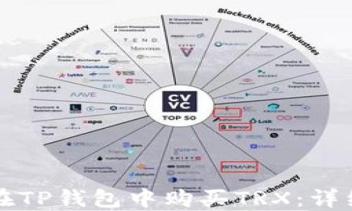 
如何在TP钱包中购买TRX：详细指南