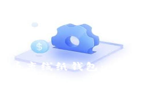 如何安全创建比特币离线纸钱包:一步步指南与最佳实践