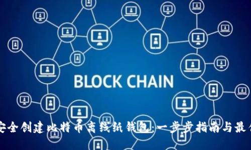 如何安全创建比特币离线纸钱包:一步步指南与最佳实践