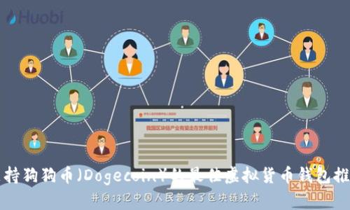 支持狗狗币(Dogecoin)的最佳虚拟货币钱包推荐