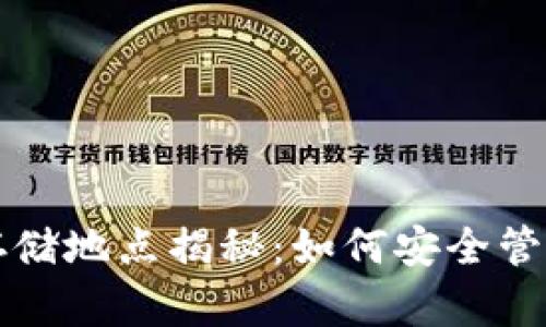 比特币钱包数据存储地点揭秘:如何安全管理您的比特币资产