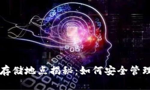 比特币钱包数据存储地点揭秘:如何安全管理您的比特币资产