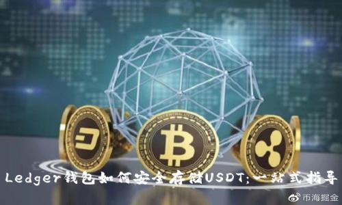 Ledger钱包如何安全存储USDT:一站式指导