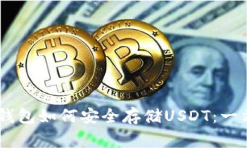 Ledger钱包如何安全存储USDT:一站式指导
