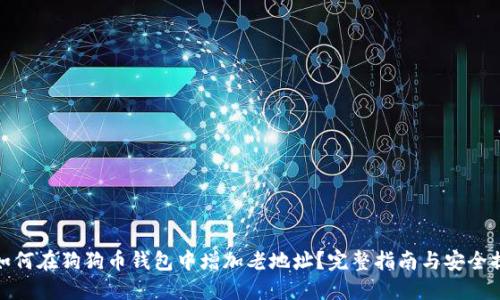 : 如何在狗狗币钱包中增加老地址?完整指南与安全提示