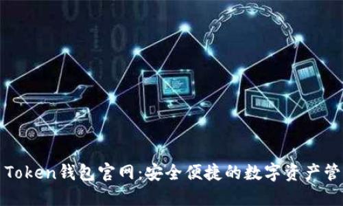 More Token钱包官网:安全便捷的数字资产管理平台