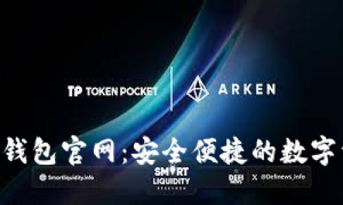 More Token钱包官网:安全便捷的数字资产管理平台