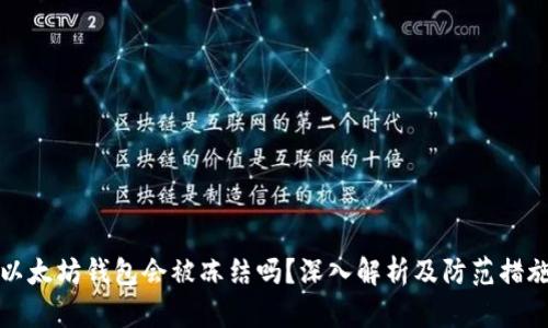 以太坊钱包会被冻结吗?深入解析及防范措施