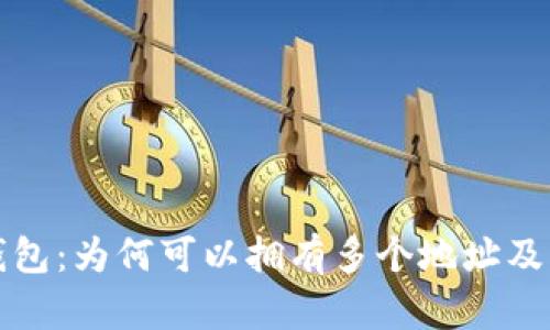 比特币钱包:为何可以拥有多个地址及其重要性