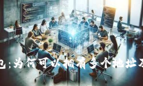 比特币钱包:为何可以拥有多个地址及其重要性
