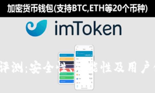 IM Token钱包评测:安全性、功能性及用户体验全方位解析