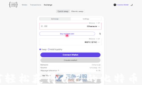 如何轻松获得自己的比特币钱包
